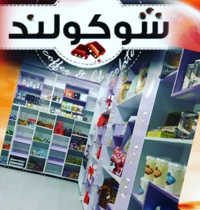 شکلات فروشی شوکولند