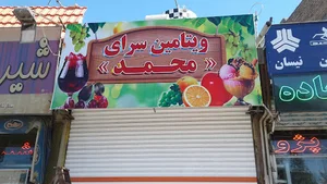 ویتامین سرای محمد