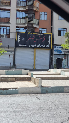 فرش شونهر