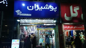 پوشاک پوشیران
