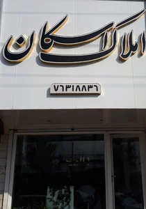 املاک اسکان