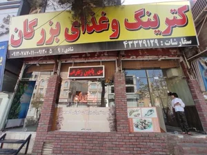 رستوران و کترینگ بزرگان 4
