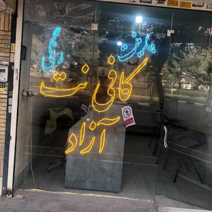 کافی نت آزاد
