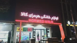 فروشگاه لوازم خانگی هرمزی کالا(یوسف هرمزنژاد) 2