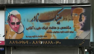 عینک نادر 2