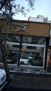 نمایشگاه اتومبیل آمن