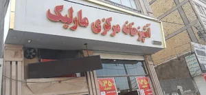 آشپزخانه مرکزی مارلیک