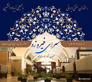 رستوران گردشگری سرای فیروزه