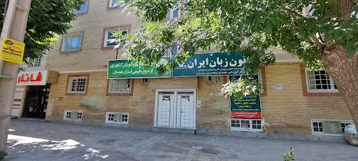 کانون زبان ایران همدان