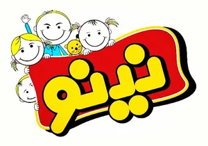 پوشاک بچه گانه نینو