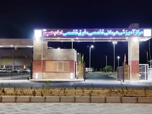 بیمارستان امام حسین (ع)