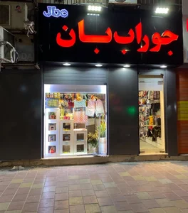 فروشگاه جوراب بان 2
