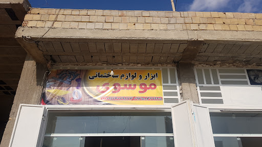 ابزار و لوازم ساختمانی موسوی