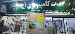 خدمات کامپیوتری آج