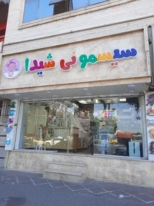 سیسمونی شیدا