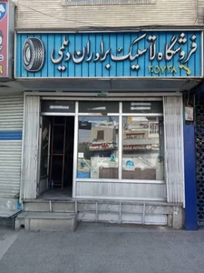 فروشگاه لاستیک دیلمی 2