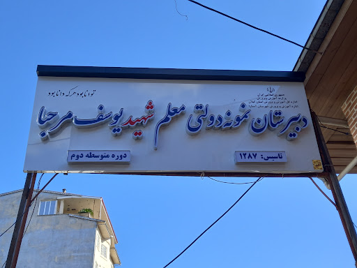 دبیرستان نمونه دولتی شهید مرحبا