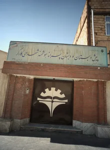 پیش دبستان و دبستان پسرانه هوشمند شهدای کارگر 2