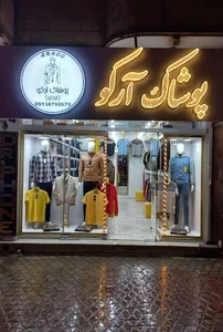 پوشاک آرکو