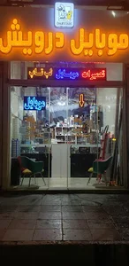موبایل درویش