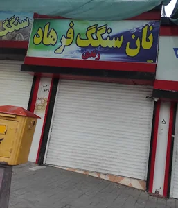 نانوایی سنگکی ملوک زمانی