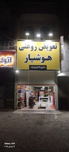 تعویض روغنی هوشیار