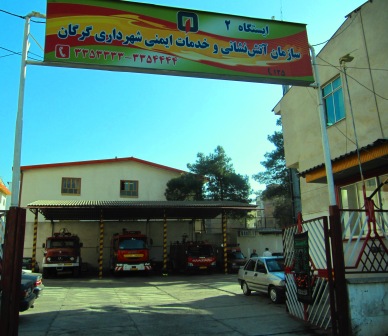 ایستگاه 2 سازمان آتش نشانی و خدمات ایمنی شهرداری گرگان