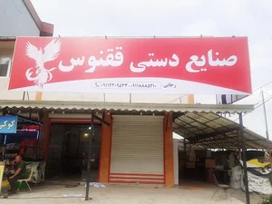 صنایع دستی ققنوس