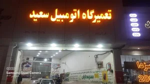 تعمیرگاه سعید