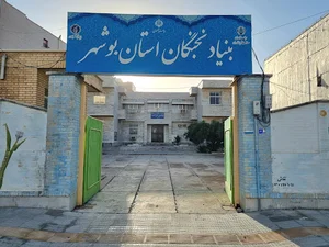 بنیاد نخبگان استان بوشهر