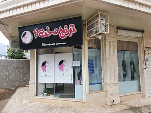 ترنجدخت ۲
