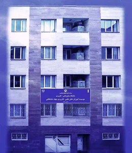 موسسه آموزش عالی علمی کاربردی جهاد دانشگاهی