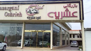 بازرگانی عشریه