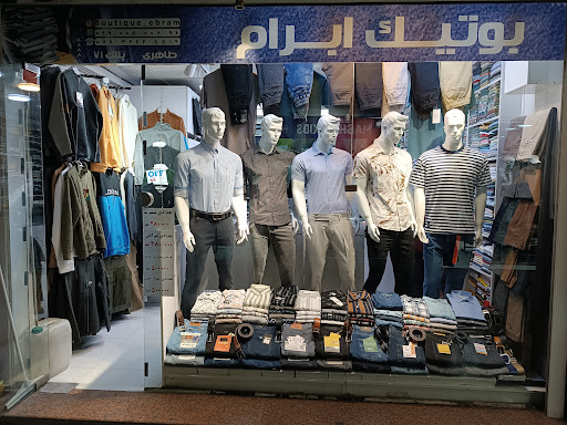 بوتیک ابرام