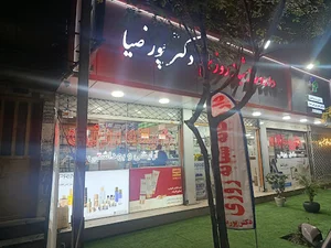 داروخانه دکتر پور ضیاء