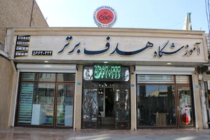 اموزشگاه زبان انگلیسی هدف برتر