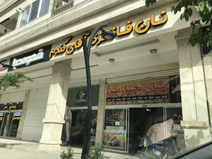 نان فانتزی آقای گندم