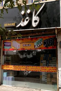 فروشگاه کاغذ ایساتیس