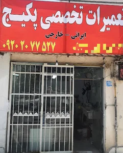 تعمیرات تخصصی پکیج
