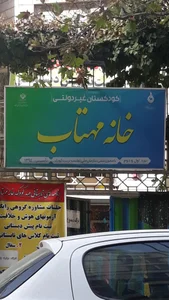 خانه مهتاب 3