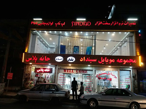 مجموعه موبایل سینداد