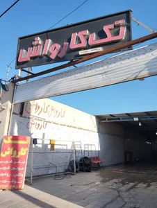 تک کارواش 2