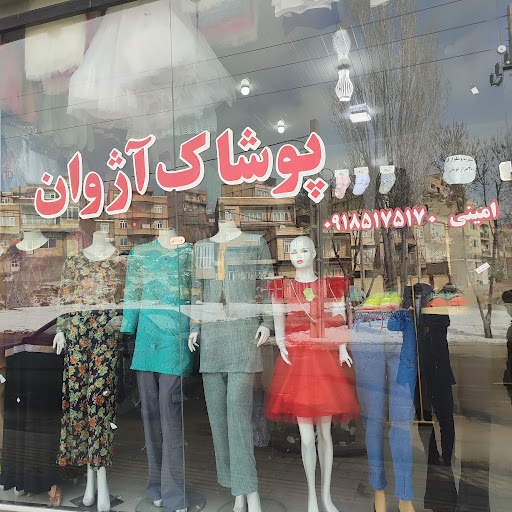 پوشاک آژوان