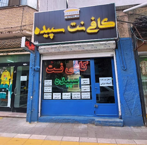 کافی نت سپیده