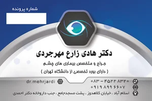 مطب چشم دکتر هادی زارع مهرجردی