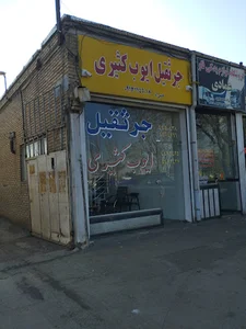 جرثقیل سنگین بار ایوب کثیری