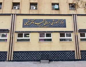 بیمارستان شهید فقیهی (سعدی) 2
