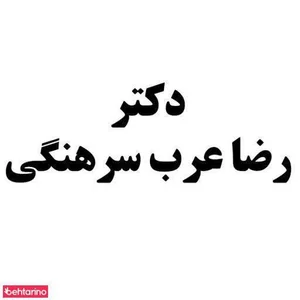 دکتر رضا عرب سرهنگی 2