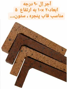 پخش آجر نسوز (نمای ساختمان) اوستا فرهاد