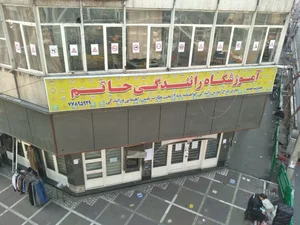 آموزشگاه رانندگی حاتم 2
